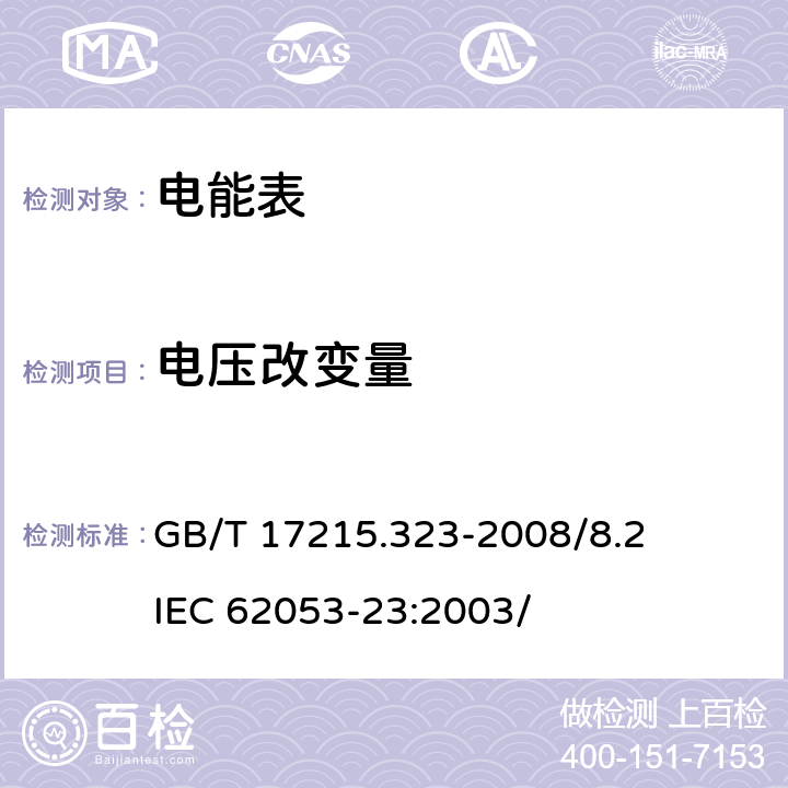 电压改变量 交流电测量设备 特殊要求 第23部分：静止式无功电能表（2级和 3级） GB/T 17215.323-2008/8.2 IEC 62053-23:2003/ 8.2