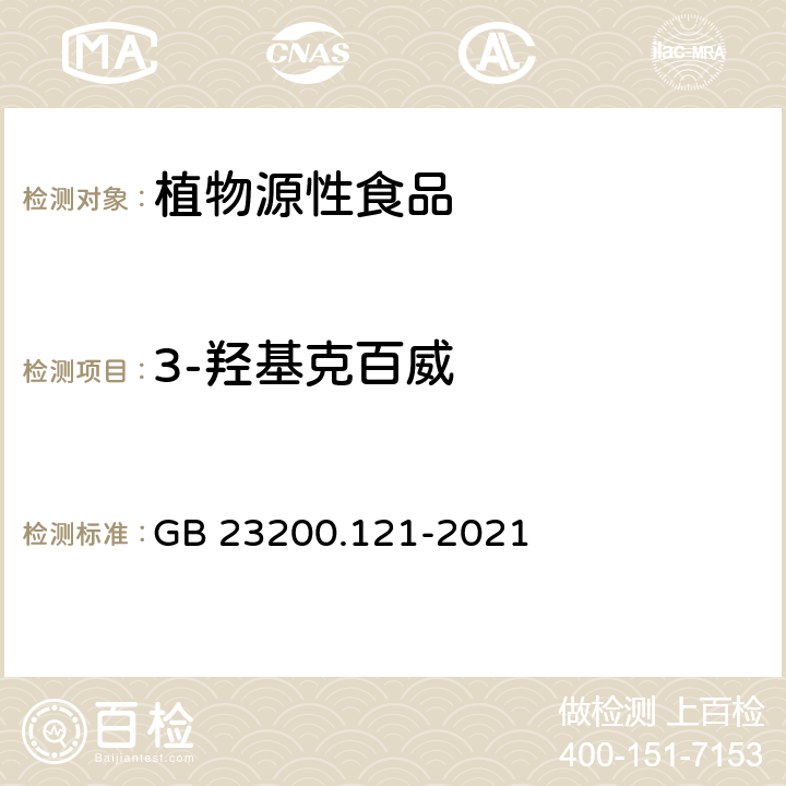 3-羟基克百威 食品安全国家标准 植物源性食品中331种农药及其代谢物残留量的测定 液相色谱-质谱联用法 GB 23200.121-2021