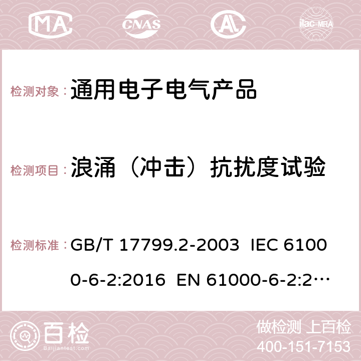 浪涌（冲击）抗扰度试验 电磁兼容 通用标准 工业环境中的抗扰度试验 GB/T 17799.2-2003 IEC 61000-6-2:2016 EN 61000-6-2:2019 8