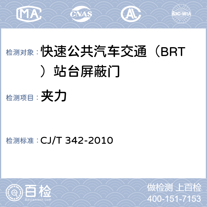 夹力 快速公共汽车交通（BRT）站台屏蔽门 CJ/T 342-2010 7.4.1