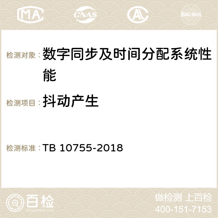 抖动产生 TB 10755-2018 高速铁路通信工程施工质量验收标准(附条文说明)