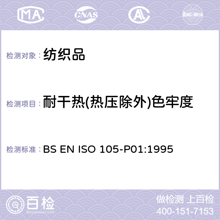 耐干热(热压除外)色牢度 纺织品.色牢度试验.第P01部分:耐干热(热压除外)色牢度 BS EN ISO 105-P01:1995