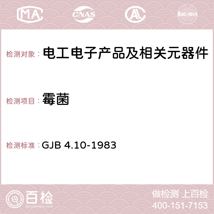 霉菌 舰船电子设备环境试验霉菌试验 GJB 4.10-1983