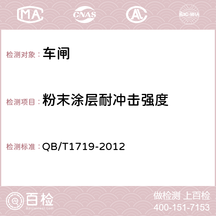 粉末涂层耐冲击强度 《自行车钳形闸》 QB/T1719-2012 4.17.1