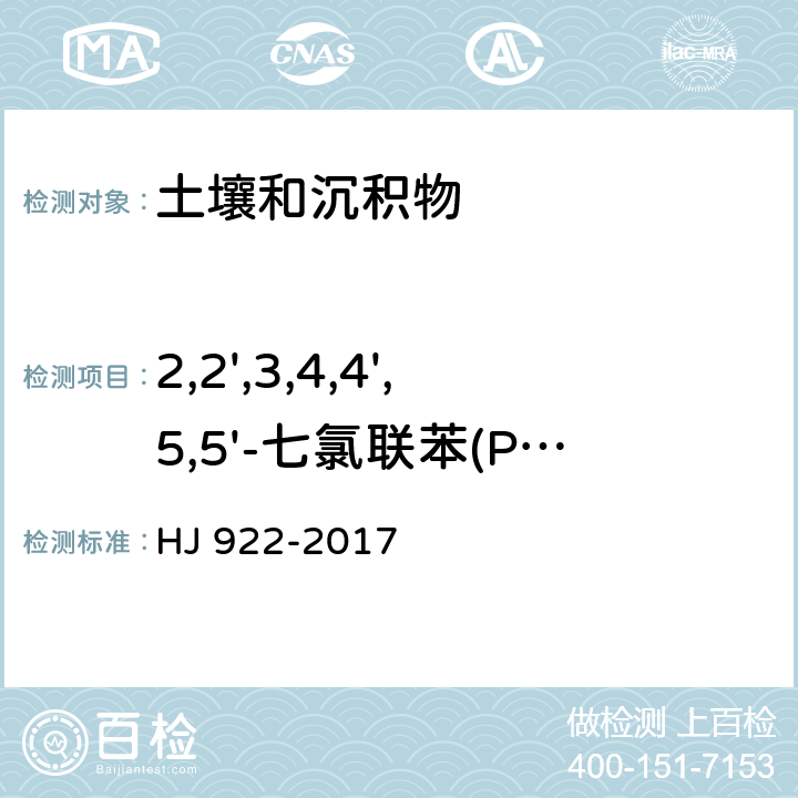 2,2',3,4,4',5,5'-七氯联苯(PCB180) 土壤和沉积物 多氯联苯的测定 气相色谱法 HJ 922-2017