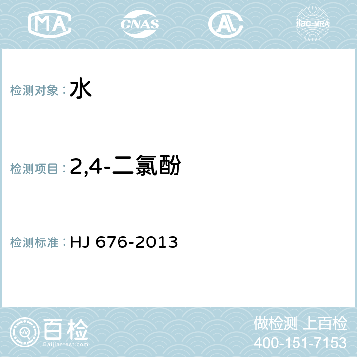 2,4-二氯酚 水质 酚类化合物的测定  液液萃取/气相色谱法 HJ 676-2013