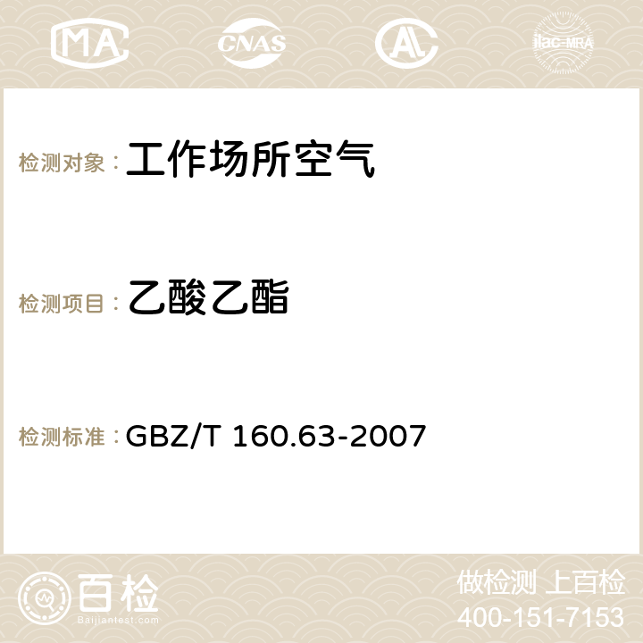 乙酸乙酯 工作场所空气有毒物质测定 饱和脂肪族酯类化合物3甲酸酯类、乙酸酯类和1,4-丁内酯的溶剂解吸-气相色谱法 GBZ/T 160.63-2007