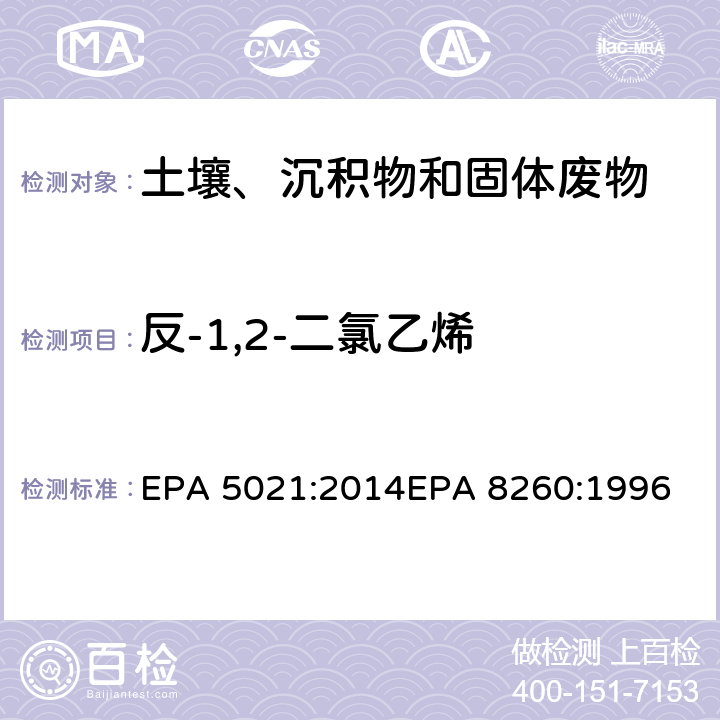 反-1,2-二氯乙烯 使用平衡顶空分析土壤和其他固体基质中的挥发性有机化合物挥发性有机物气相色谱质谱联用仪分析法 EPA 5021:2014
EPA 8260:1996