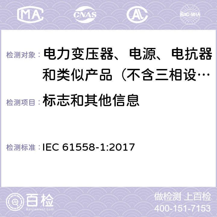 标志和其他信息 变压器、电抗器、电源装置及其组合的安全　第1部分：通用要求和试验 IEC 61558-1:2017 8