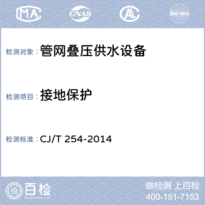 接地保护 管网叠压供水设备 CJ/T 254-2014 5.7.4.3