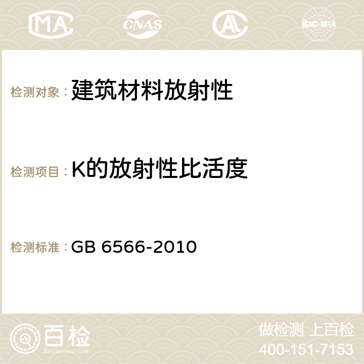 K的放射性比活度 《建筑材料放射性核素限量》 GB 6566-2010