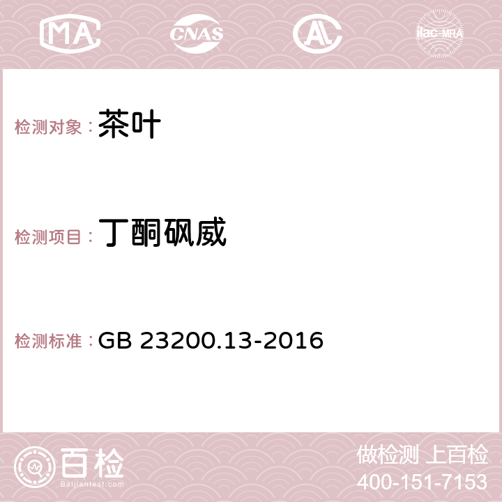 丁酮砜威 食品安全国家标准 茶叶中448种农药及相关化学品残留量的测定 液相色谱-质谱法 GB 23200.13-2016