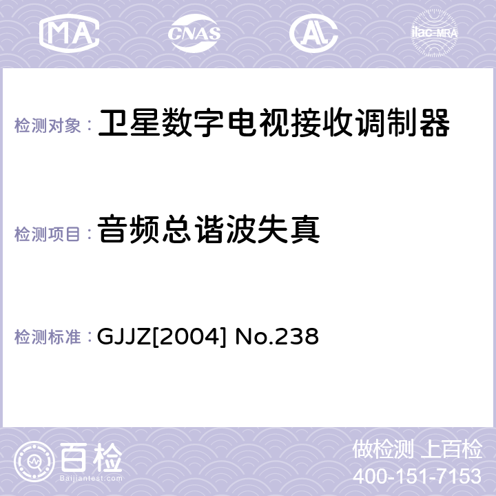 音频总谐波失真 卫星数字电视接收调制器技术要求第2部分 广技监字 [2004] 238 GJJZ[2004] No.238 3.2