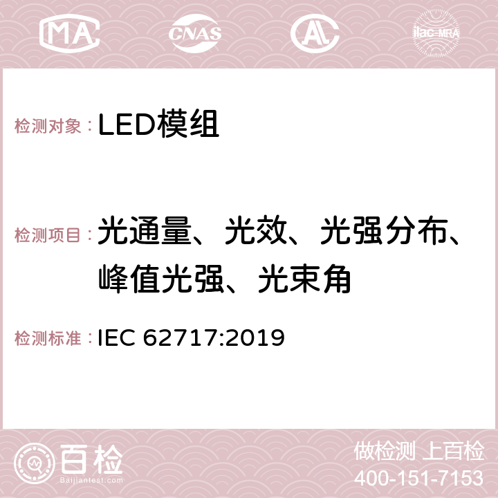 光通量、光效、光强分布、峰值光强、光束角 IEC 62717:2019 一般照明用LED模组的性能要求  8