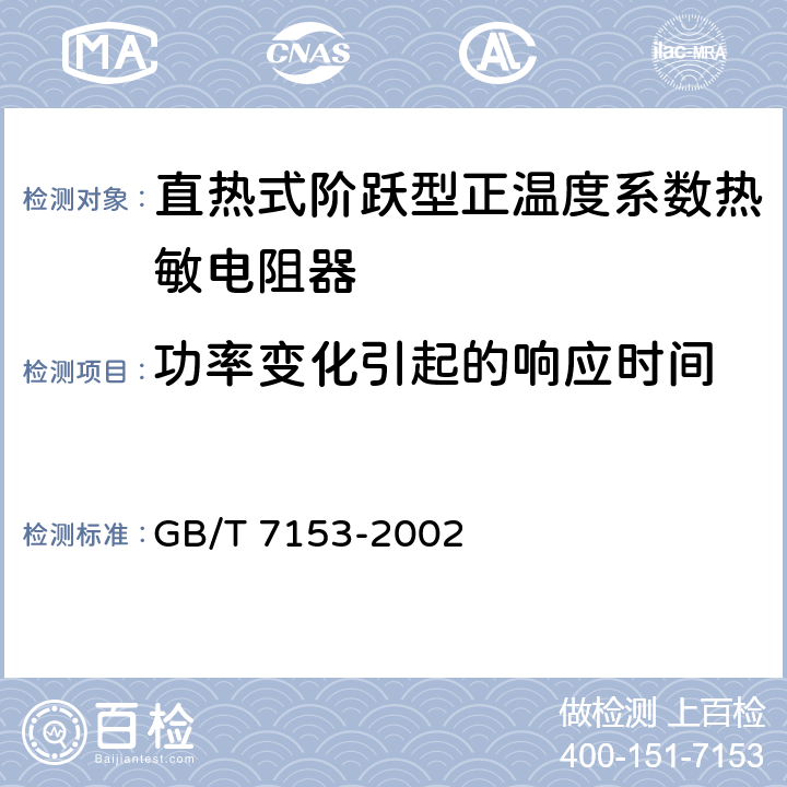 功率变化引起的响应时间 直热式阶跃型正温度系数热敏电阻器 第1部分：总规范 GB/T 7153-2002 4.12