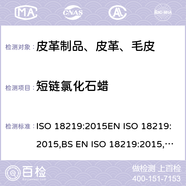 短链氯化石蜡 皮革 氯化石蜡的测定 ISO 18219:2015EN ISO 18219:2015,BS EN ISO 18219:2015,DIN EN ISO 18219:2016-02 (E)