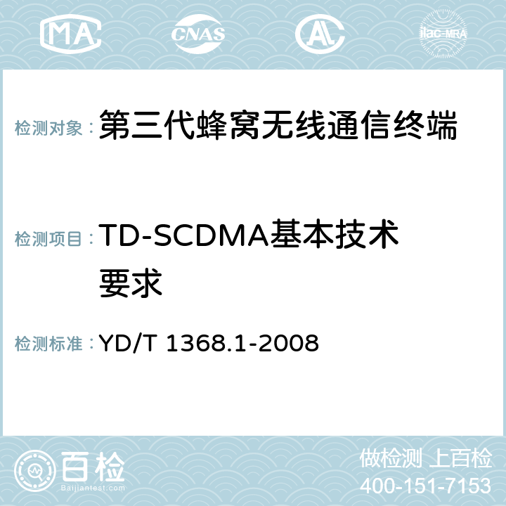 TD-SCDMA基本技术要求 YD/T 1368.1-2008 2GHz TD-SCDMA数字蜂窝移动通信网 终端设备测试方法 第1部分:基本功能、业务和性能测试