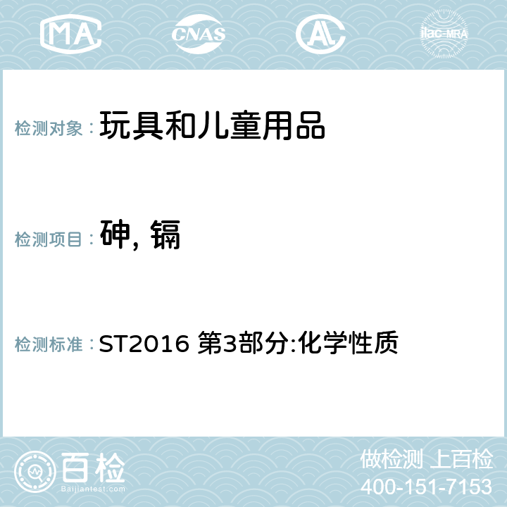 砷, 镉 ST2016 第3部分:化学性质 日本玩具协会 玩具安全标准  2.5, 2.6