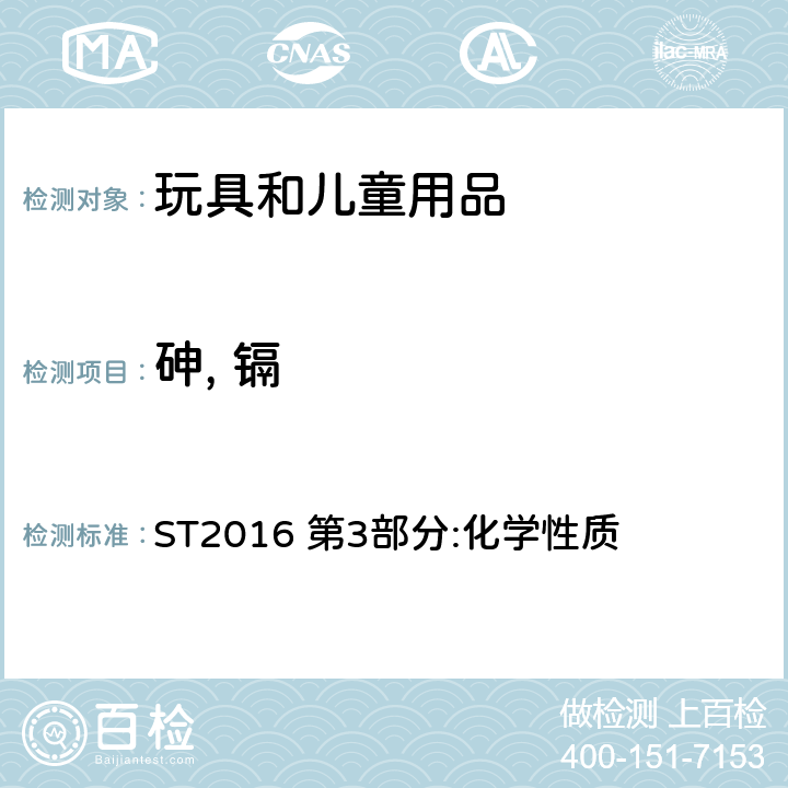 砷, 镉 日本玩具协会 玩具安全标准 ST2016 第3部分:化学性质 2.5, 2.6