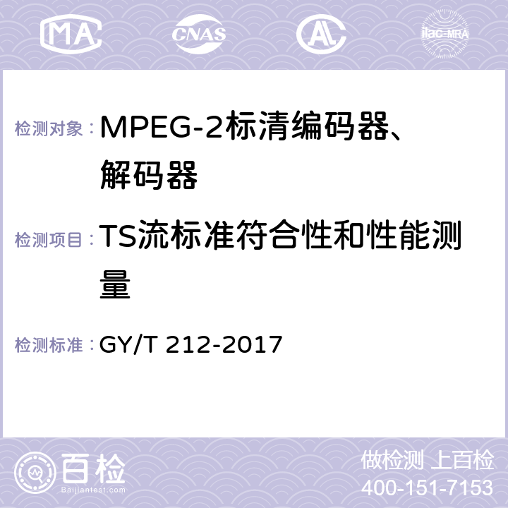 TS流标准符合性和性能测量 GY/T 212-2017 MPEG-2标清编码器、解码器技术要求和测量方法