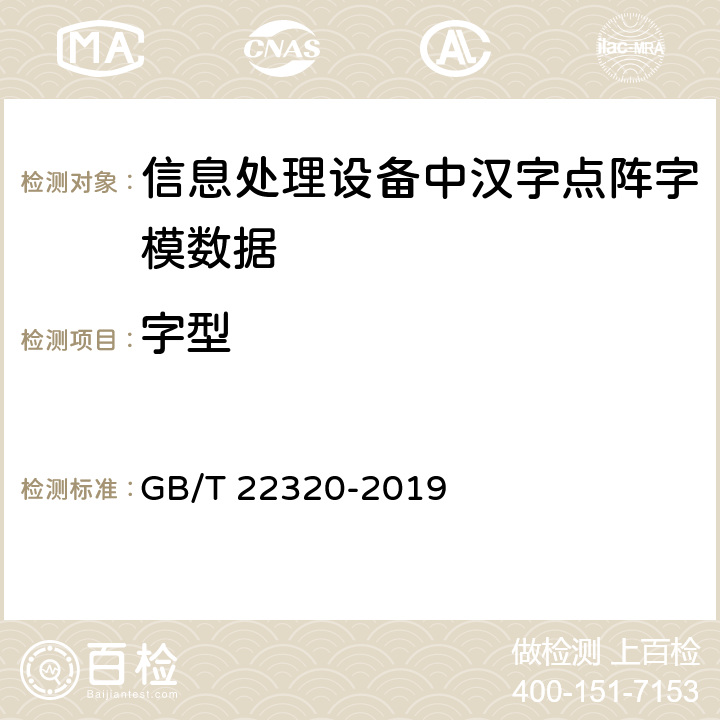 字型 GB/T 22320-2019 信息技术 中文编码字符集 汉字15×16点阵字型