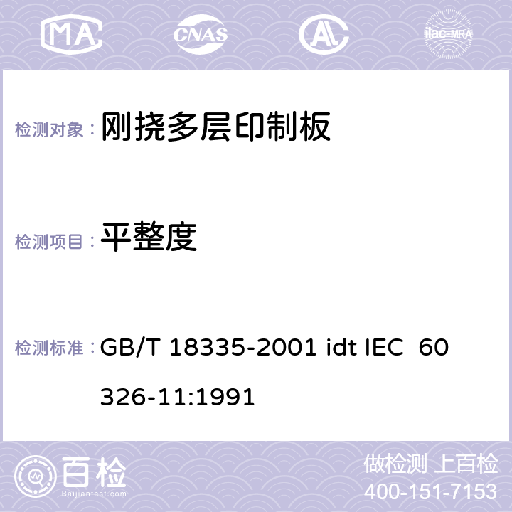 平整度 有贯穿连接的刚挠多层印制板规范 GB/T 18335-2001 idt IEC 60326-11:1991 表ǁ6.7.2