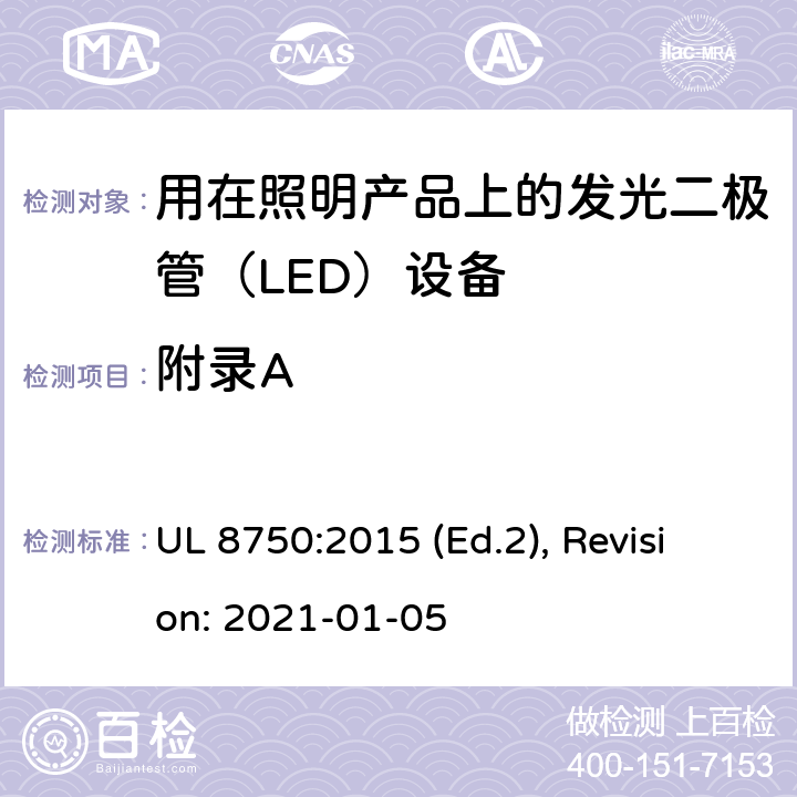附录A 用于照明产品的发光二极管(LED）设备安全标准 UL 8750:2015 (Ed.2), Revision: 2021-01-05 APPENDIX A