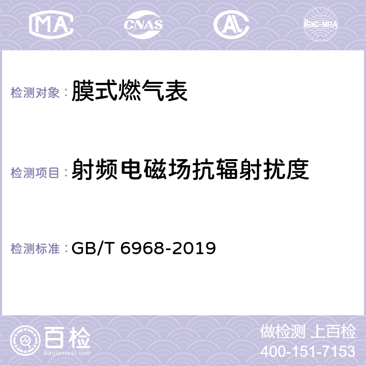 射频电磁场抗辐射扰度 膜式燃气表 GB/T 6968-2019 C.3.4.3