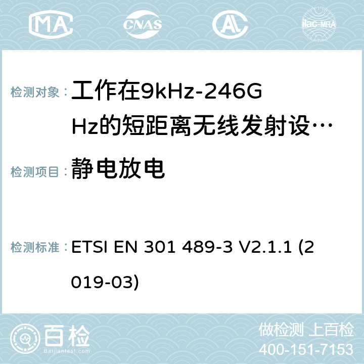 静电放电 无线电设备和服务的电磁兼容性（EMC）标准； 第3部分：在9 kHz和246 GHz之间的频率下运行的短距离设备（SRD）的特殊条件； 涵盖2014/53 / EU指令第3.1（b）条基本要求的统一标准 ETSI EN 301 489-3 V2.1.1 (2019-03) 7.2