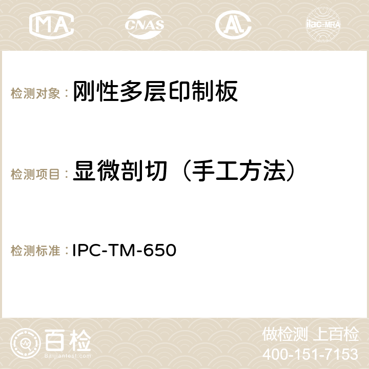 显微剖切（手工方法） 印制板测试方法手册 IPC-TM-650 2.1.1