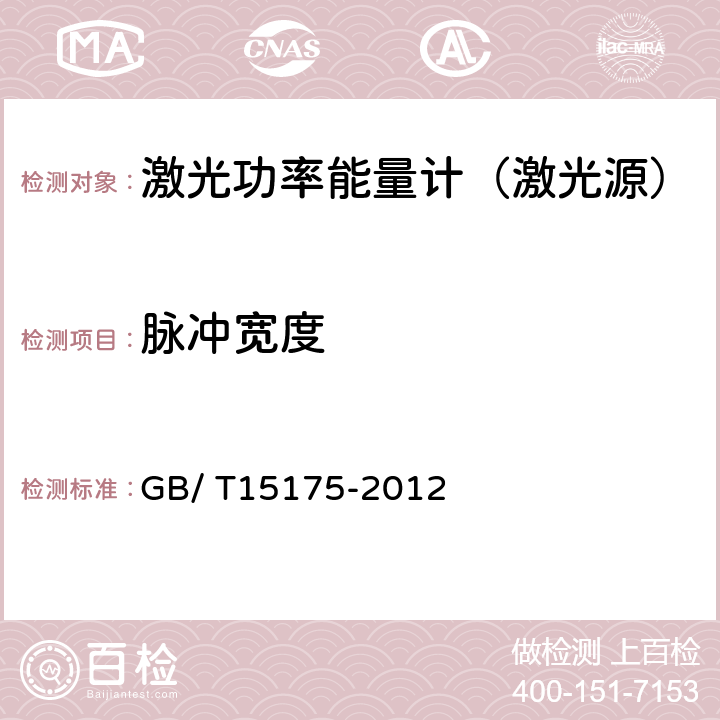 脉冲宽度 GB/T 15175-2012 固体激光器主要参数测量方法