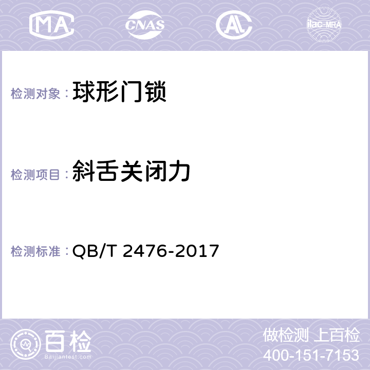 斜舌关闭力 球形门锁 QB/T 2476-2017 6.4.6