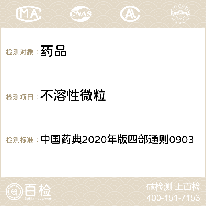不溶性微粒 不溶性微粒检查法 中国药典2020年版四部通则0903