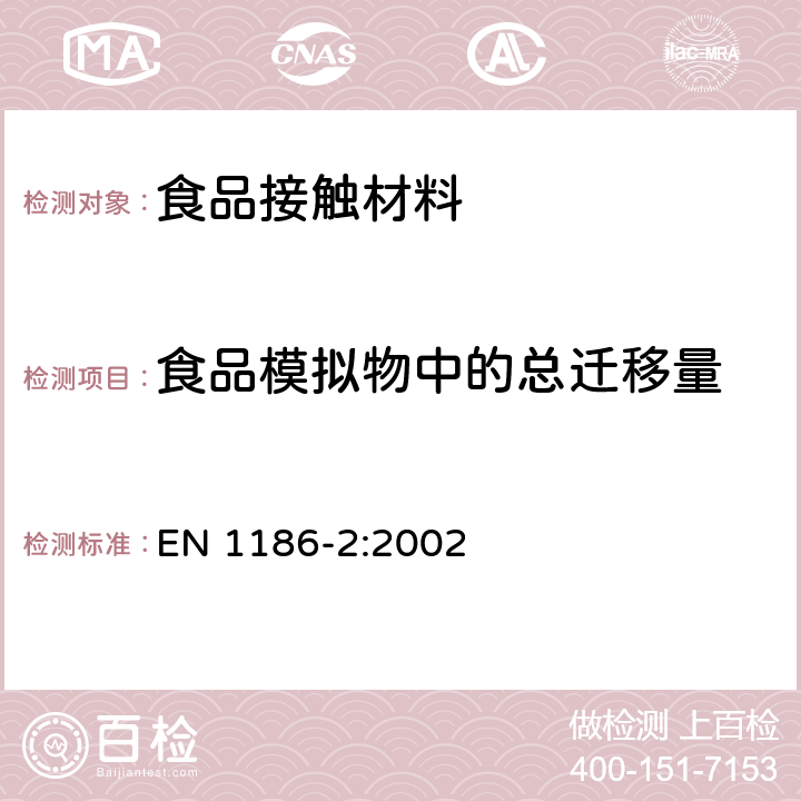 食品模拟物中的总迁移量 食品接触材料及制品-塑料- 第2部分：橄榄油总迁移的全浸没检测方法 EN 1186-2:2002