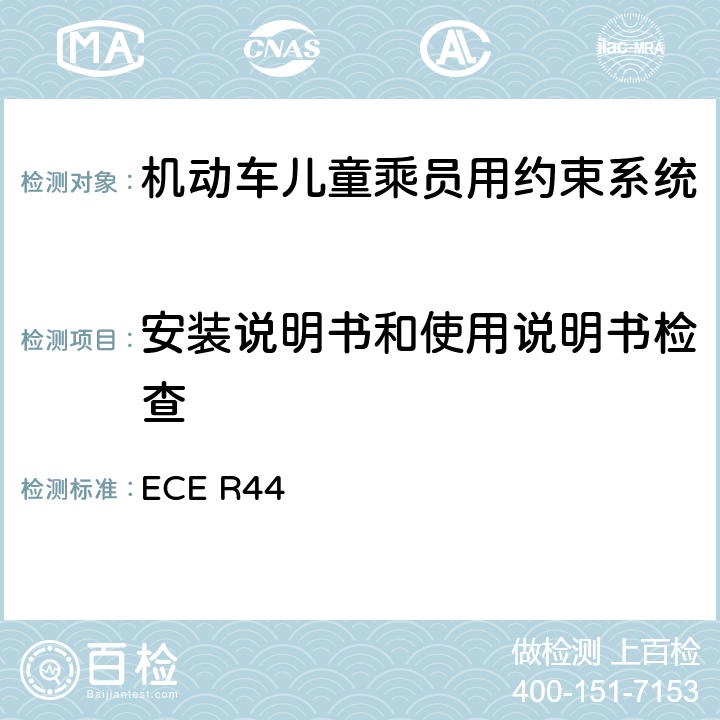 安装说明书和使用说明书检查 ECE R44 关于批准机动车儿童乘客约束装置（儿童约束系统）的统一规定  6.5