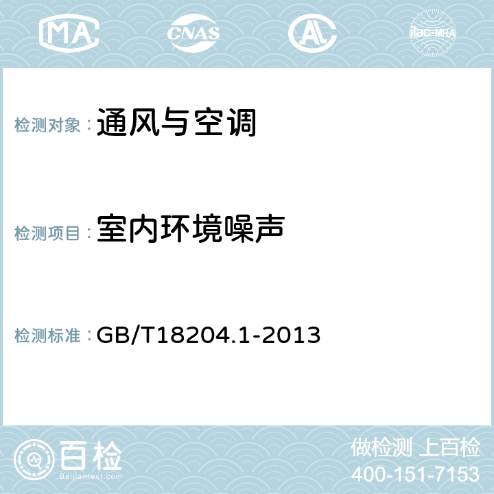 室内环境噪声 《公共场所卫生检验方法第1部分：物理因素》 GB/T18204.1-2013 7