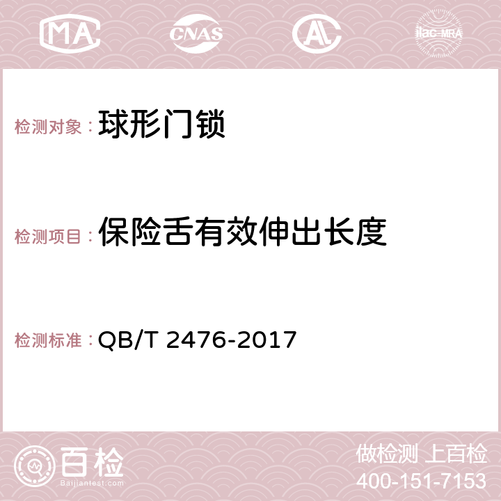 保险舌有效伸出长度 球形门锁 QB/T 2476-2017 6.2.1.2