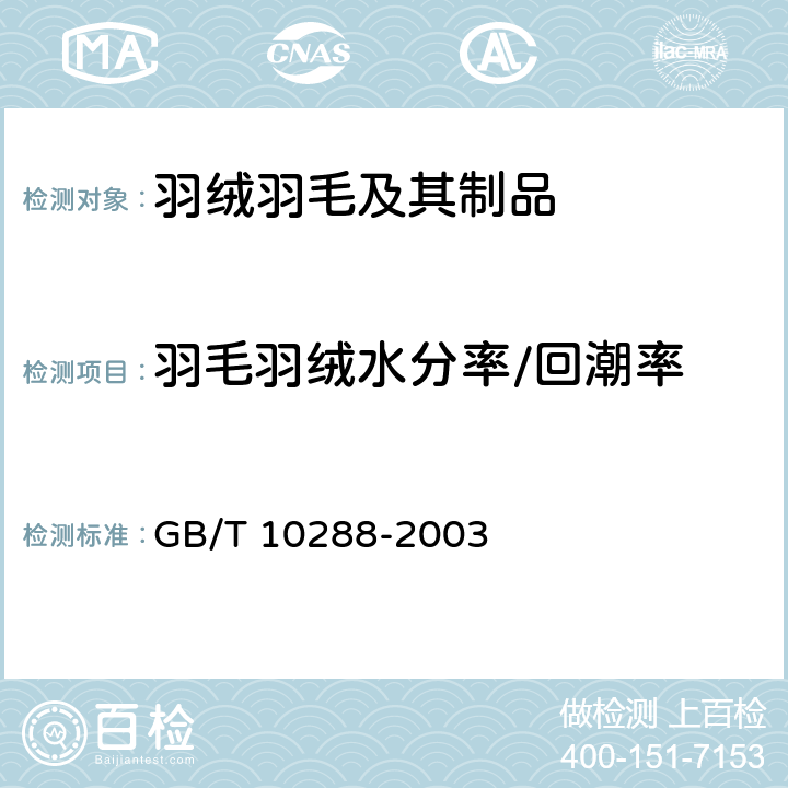羽毛羽绒水分率/回潮率 羽绒羽毛检测方法 GB/T 10288-2003 6.9