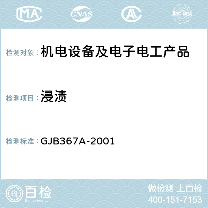 浸渍 GJB 367A-2001 军用通讯设备通用规范 GJB367A-2001 4.7.33，A03