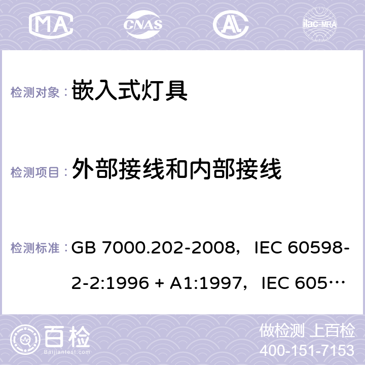 外部接线和内部接线 灯具 第2-2部分：特殊要求嵌入式灯具 GB 7000.202-2008，IEC 60598-2-2:1996 + A1:1997，IEC 60598-2-2:2011，EN 60598-2-2:2012，AS/NZS 60598.2.2:2016 + A1:2017 2.11