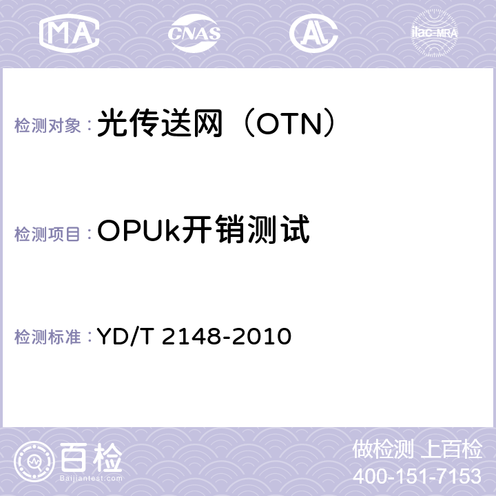 OPUk开销测试 《光传送网（OTN）测试方法》 YD/T 2148-2010 5.5
