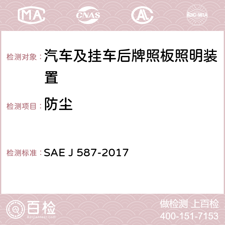 防尘 后牌照板照明装置 SAE J 587-2017 5.1.3、6.1.3