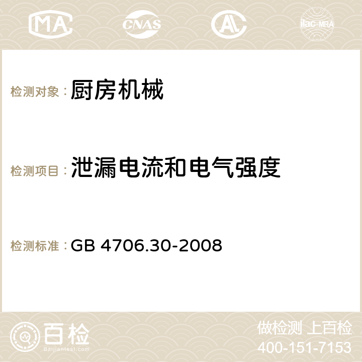 泄漏電流和電氣強度 家用和類似用途電器的安全：廚房機械的特殊要求 GB 4706.30-2008 16