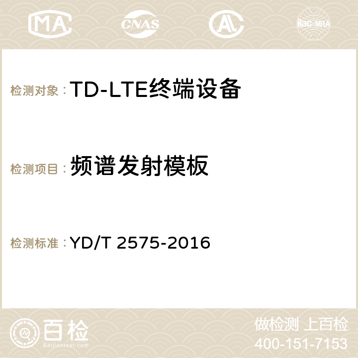 频谱发射模板 TD-LTE数字蜂窝移动通信网 终端设备技术要求（第一阶段） YD/T 2575-2016 条款8.2