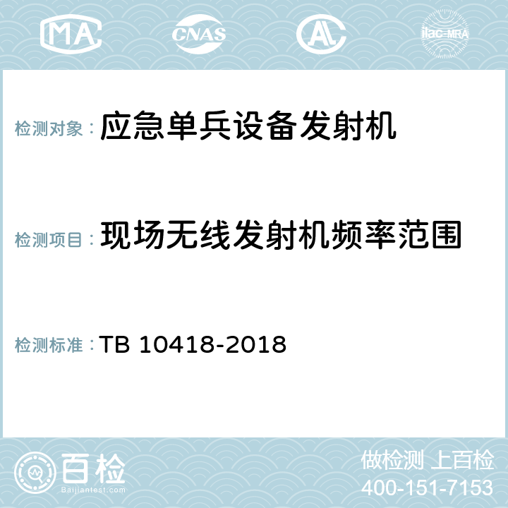 现场无线发射机频率范围 TB 10418-2018 铁路通信工程施工质量验收标准(附条文说明)