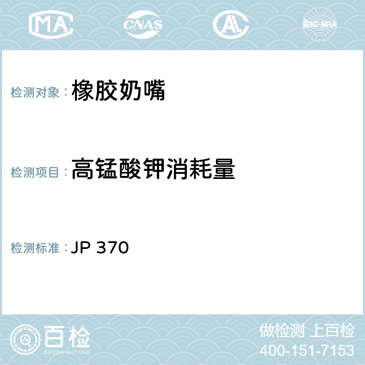 高锰酸钾消耗量 日本厚生省告示第370号 《食品、器具、容器和包装、玩具、清洁剂的标准和检测方法2008》II D-3(2) (2010) JP 370