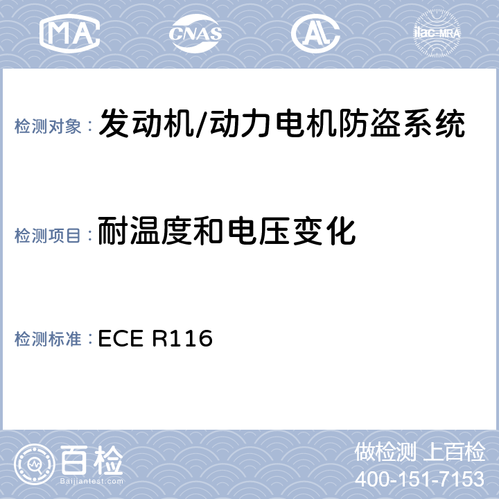 耐温度和电压变化 关于机动车辆防盗的统一技术规定 ECE R116 6.4.2.2