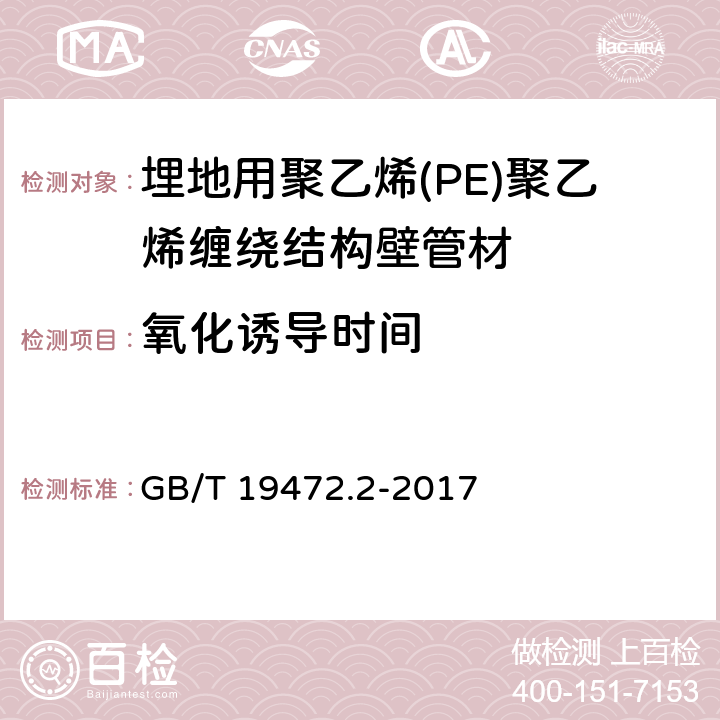 氧化诱导时间 埋地用聚乙烯(PE)结构壁管道系统 第2部分：聚乙烯缠绕结构壁管材 GB/T 19472.2-2017 8.7