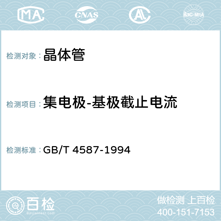 集电极-基极截止电流 半导体分立器件和集成电路 第7部分：双极型晶体管 
GB/T 4587-1994 Ⅳ 2.2