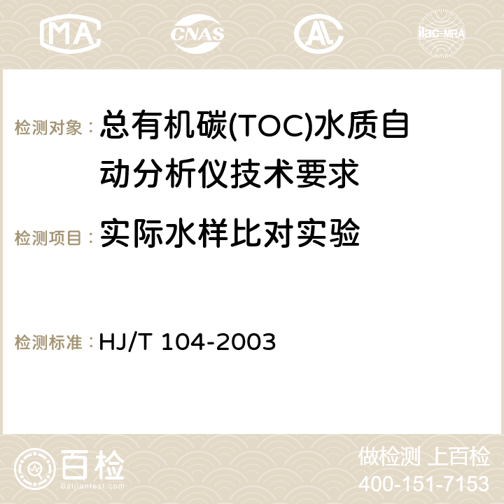 实际水样比对实验 总有机碳(TOC)水质自动分析仪技术要求 HJ/T 104-2003 9.4.7